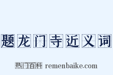 题龙门寺近义词是什么意思的图片
